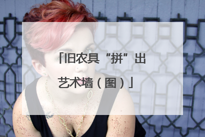 旧农具“拼”出艺术墙（图）