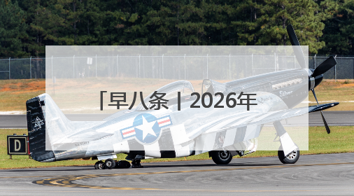 早八条丨2026年5月17日，长马再相会！/吉林省5个特色农产品入选全国名特优新农产品名录