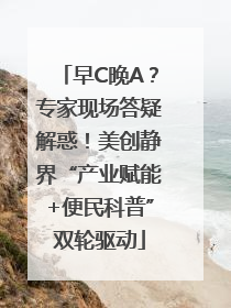 早C晚A？专家现场答疑解惑！美创静界“产业赋能+便民科普”双轮驱动