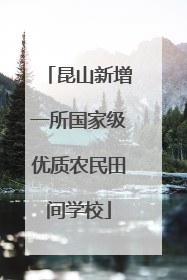 昆山新增一所国家级优质农民田间学校