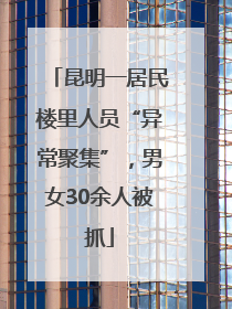昆明一居民楼里人员“异常聚集”，男女30余人被抓