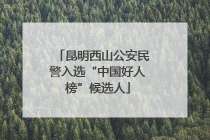 昆明西山公安民警入选“中国好人榜”候选人