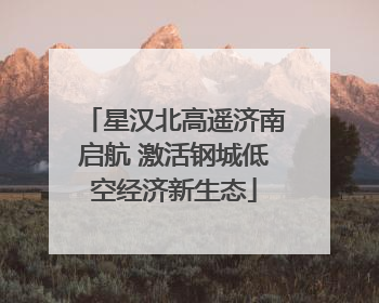 星汉北高遥济南启航 激活钢城低空经济新生态
