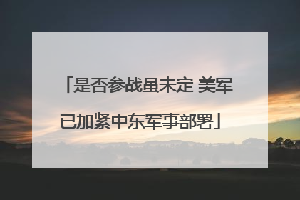 是否参战虽未定 美军已加紧中东军事部署