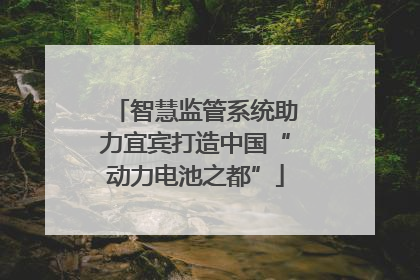 智慧监管系统助力宜宾打造中国“动力电池之都”