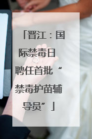 晋江：国际禁毒日 聘任首批“禁毒护苗辅导员”