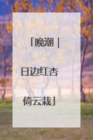 晚潮｜日边红杏倚云栽