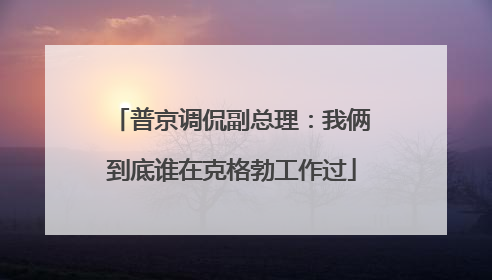 普京调侃副总理：我俩到底谁在克格勃工作过