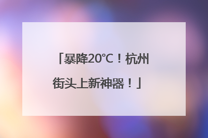 暴降20℃！杭州街头上新神器！