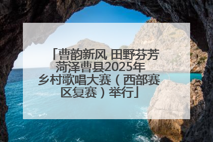 曹韵新风 田野芬芳 菏泽曹县2025年乡村歌唱大赛（西部赛区复赛）举行