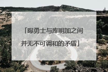 曝勇士与库明加之间并无不可调和的矛盾