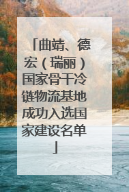 曲靖、德宏（瑞丽）国家骨干冷链物流基地成功入选国家建设名单