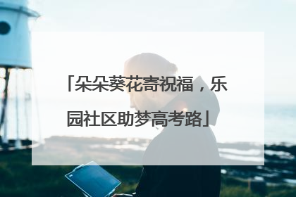 朵朵葵花寄祝福，乐园社区助梦高考路
