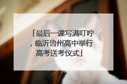 最后一课写满叮咛，临沂鲁州高中举行高考送考仪式