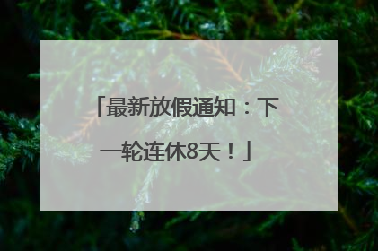 最新放假通知：下一轮连休8天！