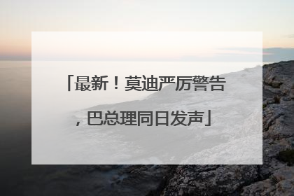 最新！莫迪严厉警告，巴总理同日发声