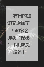 有用的知识又增加了！40多名群众“探秘”飞机应急设备