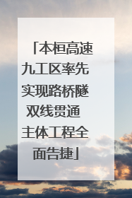 本桓高速九工区率先实现路桥隧双线贯通 主体工程全面告捷