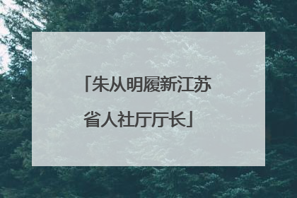 朱从明履新江苏省人社厅厅长