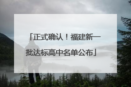 正式确认！福建新一批达标高中名单公布