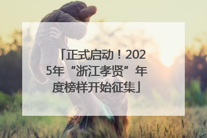 正式启动！2025年“浙江孝贤”年度榜样开始征集