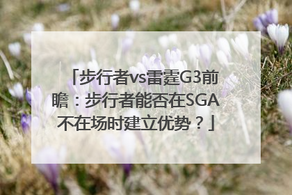 步行者vs雷霆G3前瞻：步行者能否在SGA不在场时建立优势？