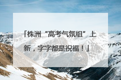 株洲“高考气氛组”上新，字字都是祝福！