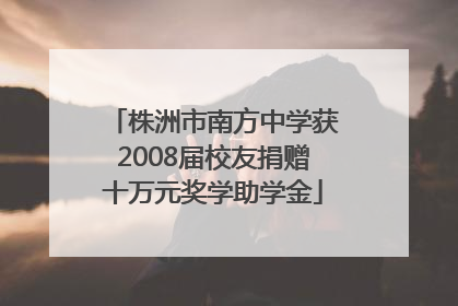 株洲市南方中学获2008届校友捐赠十万元奖学助学金