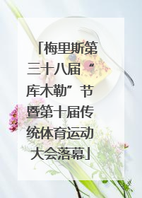 梅里斯第三十八届“库木勒”节暨第十届传统体育运动大会落幕