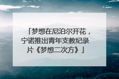 梦想在尼泊尔开花，宁诺推出青年支教纪录片《梦想二次方》