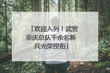 欢迎入列！武警重庆总队千余名新兵光荣授衔