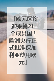 欧元区将迎来第21个成员国！欧洲央行正式批准保加利亚使用欧元