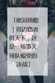 欧冠前瞻｜得边路者得天下，这是一场事关球队蜕变的决战