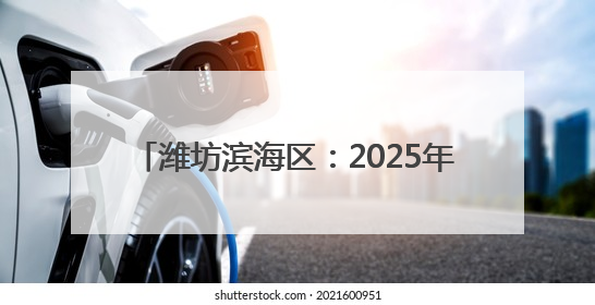 潍坊滨海区：2025年夏收工作圆满完成 5.22万亩小麦颗粒归仓
