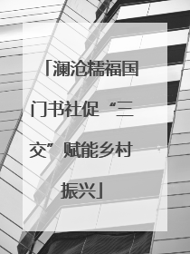 澜沧糯福国门书社促“三交”赋能乡村振兴