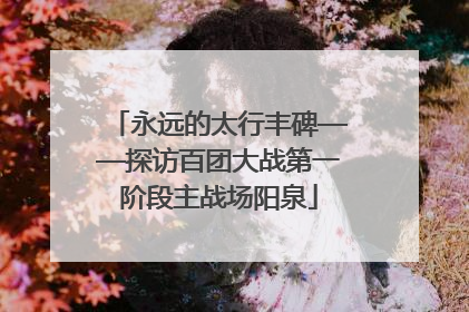 永远的太行丰碑——探访百团大战第一阶段主战场阳泉