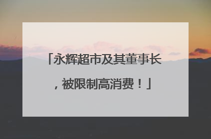 永辉超市及其董事长，被限制高消费！