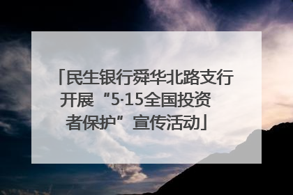 民生银行舜华北路支行开展“5·15全国投资者保护”宣传活动