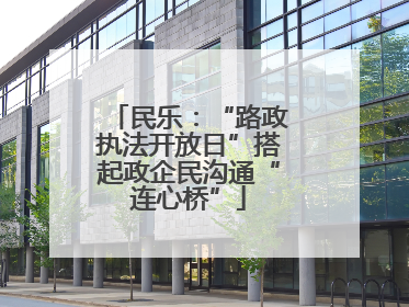 民乐：“路政执法开放日”搭起政企民沟通“连心桥”