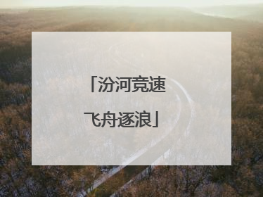 汾河竞速 飞舟逐浪
