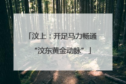 汶上：开足马力畅通“汶东黄金动脉”