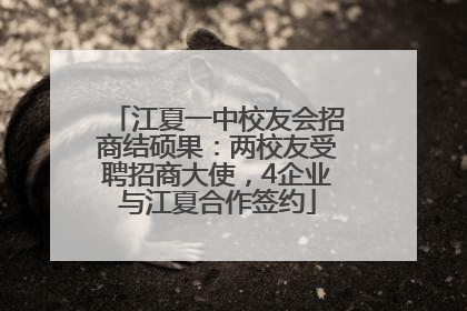 江夏一中校友会招商结硕果：两校友受聘招商大使，4企业与江夏合作签约