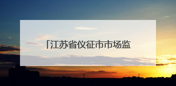 江苏省仪征市市场监管局扎实开展“安全生产月”主题宣传活动