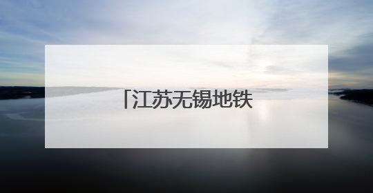 江苏无锡地铁“搭积木”式“拼”出双车站