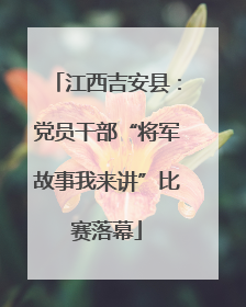 江西吉安县：党员干部“将军故事我来讲”比赛落幕