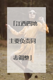 江西四地主要负责同志调整