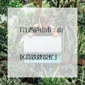 江西庐山市：山区高铁建设忙