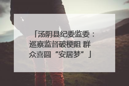 汤阴县纪委监委：巡察监督破梗阻 群众喜圆“安居梦”