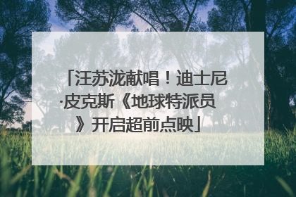 汪苏泷献唱！迪士尼·皮克斯《地球特派员》开启超前点映
