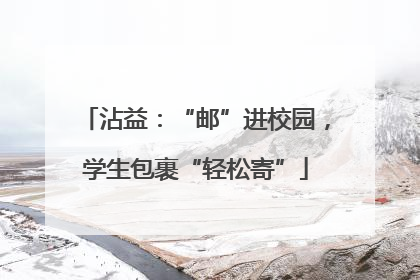 沾益：“邮”进校园，学生包裹“轻松寄”